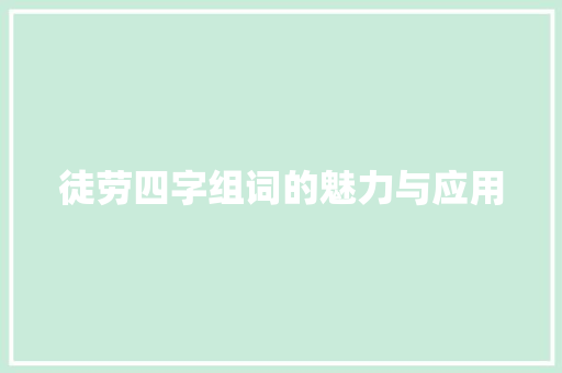 徒劳四字组词的魅力与应用