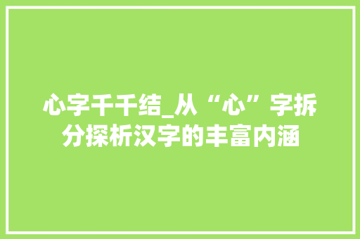 心字千千结_从“心”字拆分探析汉字的丰富内涵