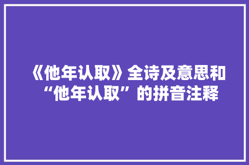 《他年认取》全诗及意思和“他年认取”的拼音注释