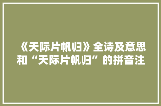 《天际片帆归》全诗及意思和“天际片帆归”的拼音注释