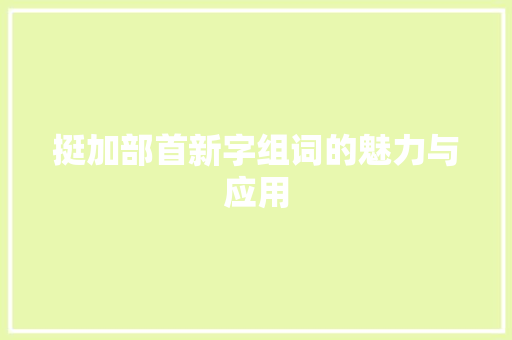 挺加部首新字组词的魅力与应用