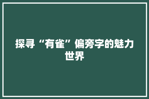 探寻“有雀”偏旁字的魅力世界