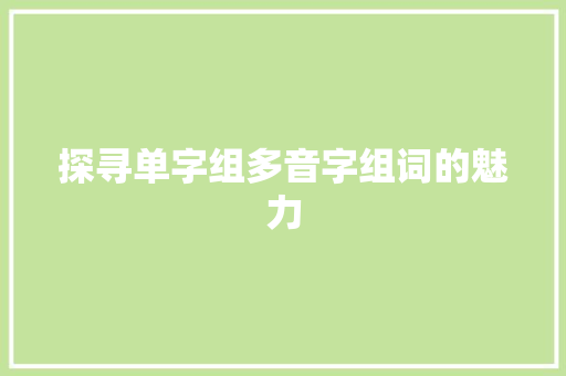 探寻单字组多音字组词的魅力