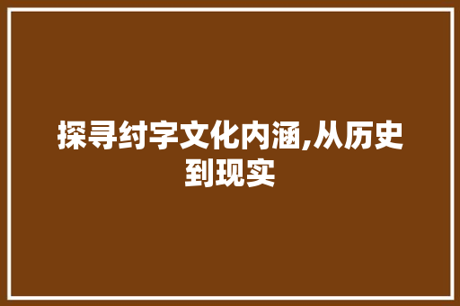 探寻纣字文化内涵,从历史到现实