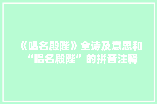 《唱名殿陛》全诗及意思和“唱名殿陛”的拼音注释