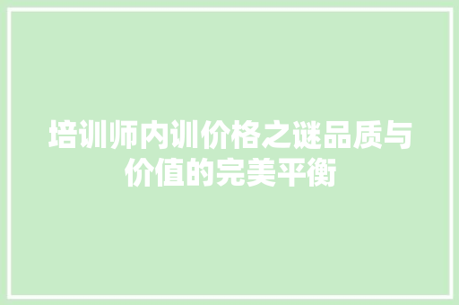 培训师内训价格之谜品质与价值的完美平衡