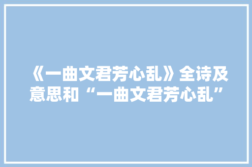《一曲文君芳心乱》全诗及意思和“一曲文君芳心乱”的拼音注释