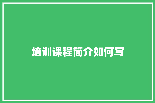 培训课程简介如何写