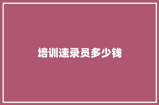 培训速录员多少钱