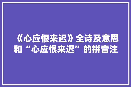 《心应恨来迟》全诗及意思和“心应恨来迟”的拼音注释
