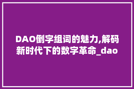 DAO倒字组词的魅力,解码新时代下的数字革命_dao倒字组词