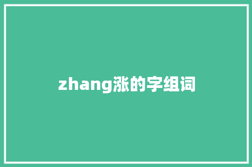 zhang涨的字组词
