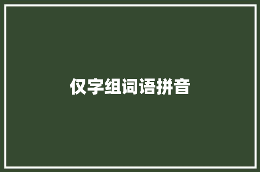 仅字组词语拼音
