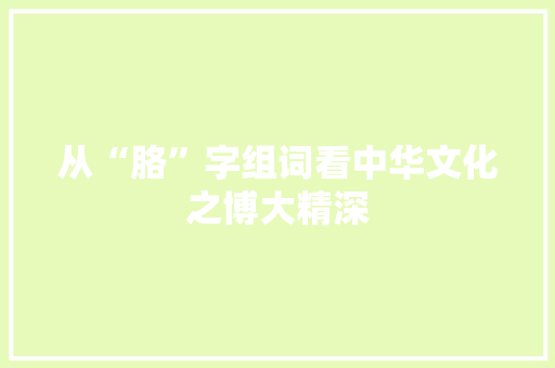 从“胳”字组词看中华文化之博大精深