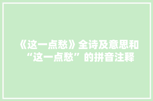 《这一点愁》全诗及意思和“这一点愁”的拼音注释