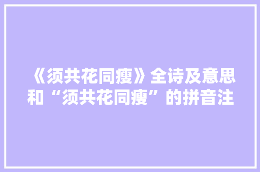 《须共花同瘦》全诗及意思和“须共花同瘦”的拼音注释