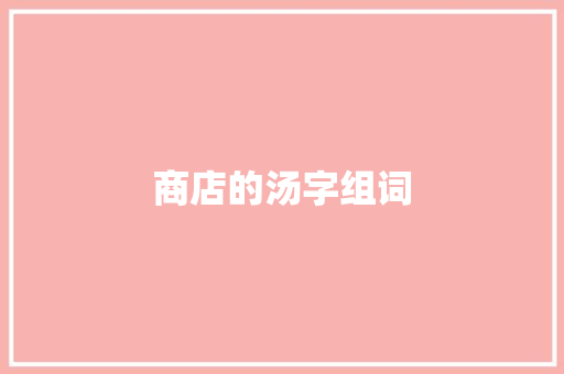 商店的汤字组词