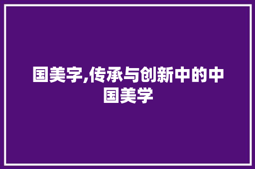 国美字,传承与创新中的中国美学