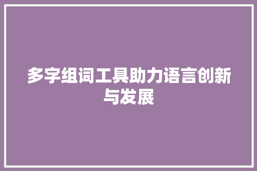 多字组词工具助力语言创新与发展