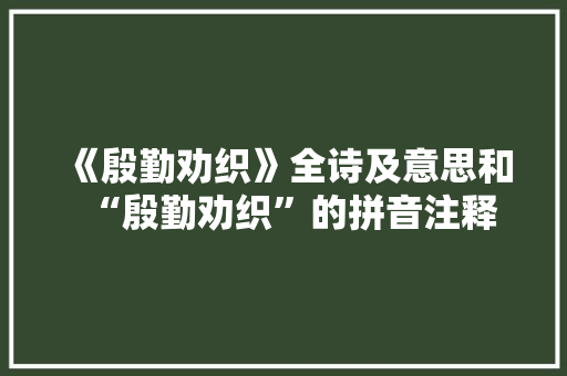 《殷勤劝织》全诗及意思和“殷勤劝织”的拼音注释