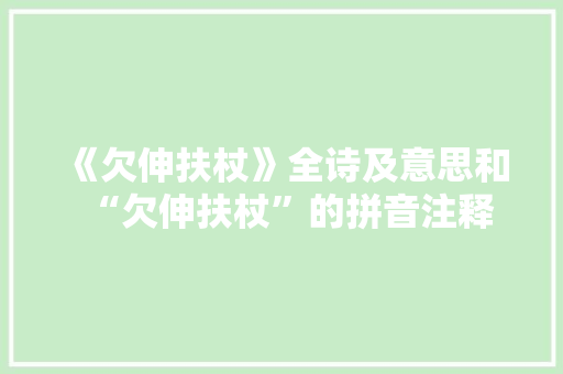 《欠伸扶杖》全诗及意思和“欠伸扶杖”的拼音注释