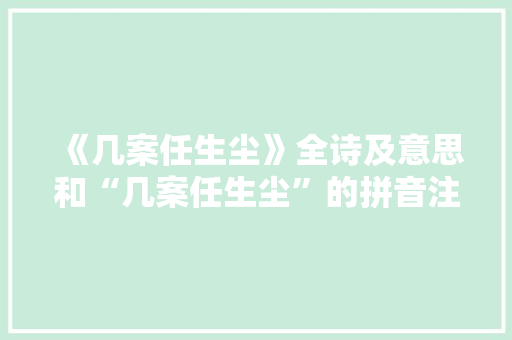 《几案任生尘》全诗及意思和“几案任生尘”的拼音注释