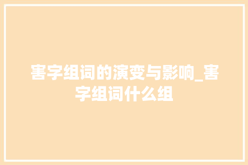 害字组词的演变与影响_害字组词什么组