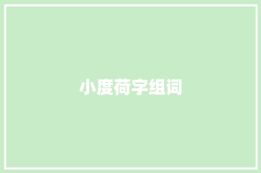小度荷字组词