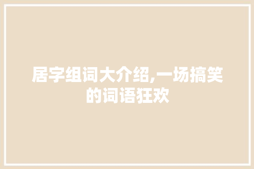居字组词大介绍,一场搞笑的词语狂欢