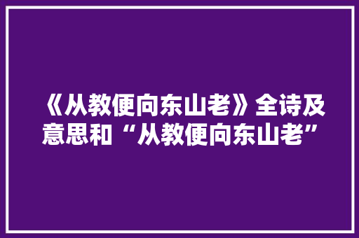 《从教便向东山老》全诗及意思和“从教便向东山老”的拼音注释