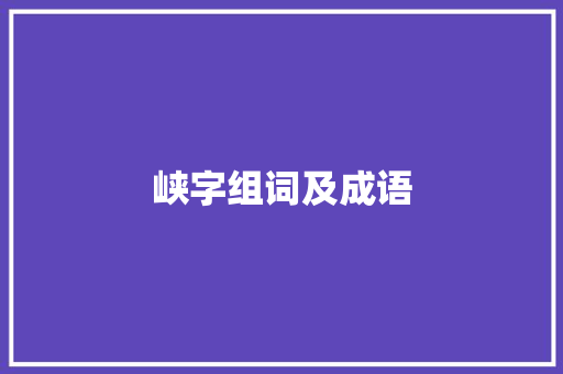 峡字组词及成语