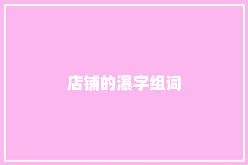 店铺的瀑字组词
