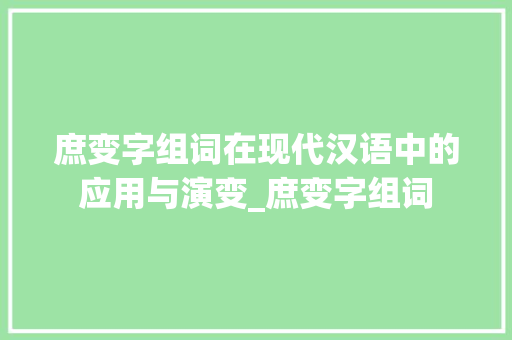 庶变字组词在现代汉语中的应用与演变_庶变字组词