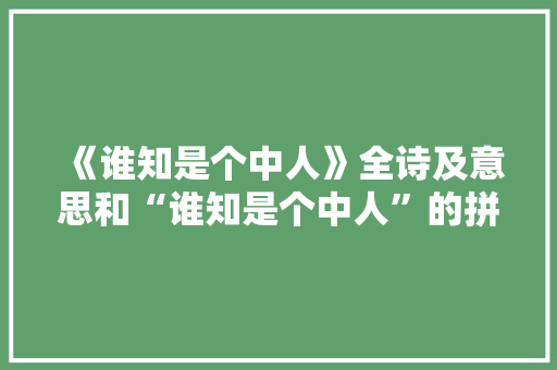 《谁知是个中人》全诗及意思和“谁知是个中人”的拼音注释