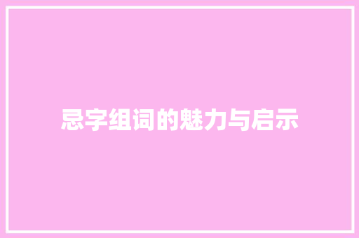 忌字组词的魅力与启示