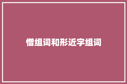憎组词和形近字组词
