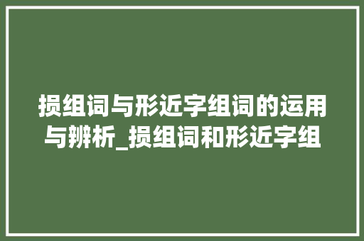 损组词与形近字组词的运用与辨析_损组词和形近字组词