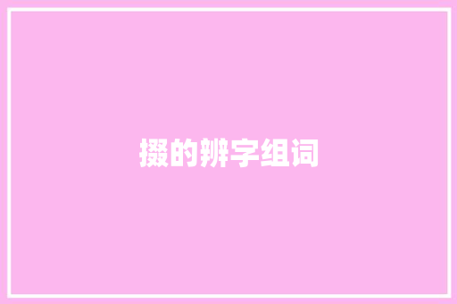 掇的辨字组词