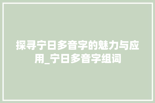 探寻宁日多音字的魅力与应用_宁日多音字组词