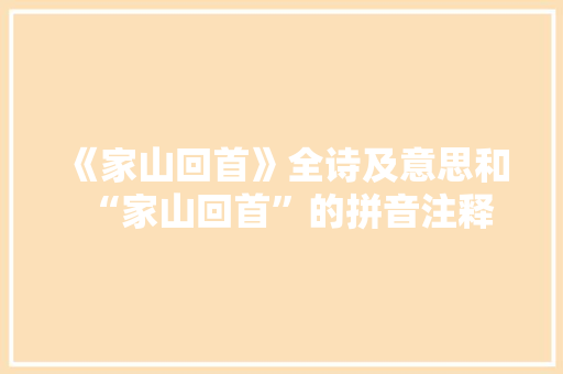 《家山回首》全诗及意思和“家山回首”的拼音注释