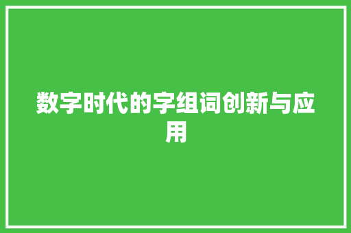 数字时代的字组词创新与应用