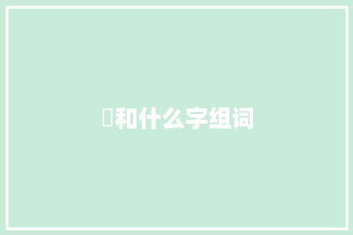 暃和什么字组词