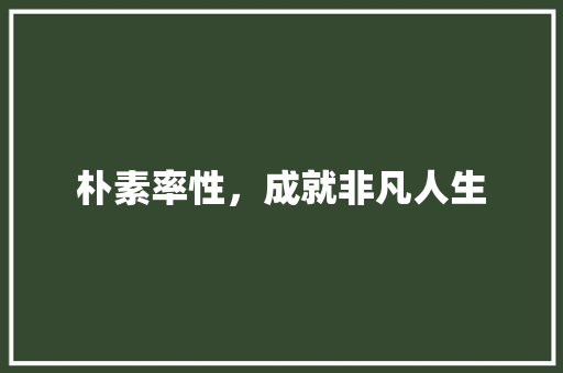 朴素率性，成就非凡人生