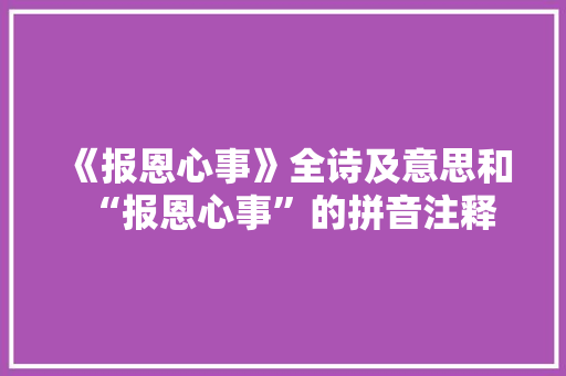 《报恩心事》全诗及意思和“报恩心事”的拼音注释