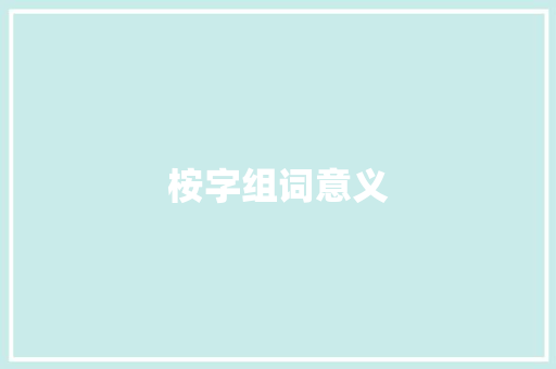 桉字组词意义
