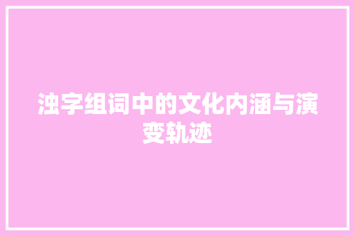 浊字组词中的文化内涵与演变轨迹