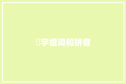 渉字组词和拼音