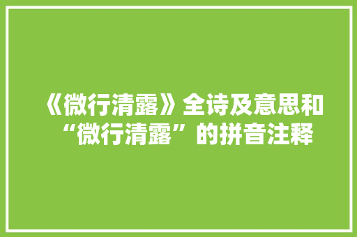 《微行清露》全诗及意思和“微行清露”的拼音注释