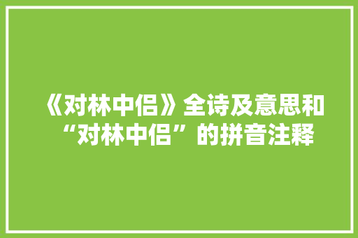 《对林中侣》全诗及意思和“对林中侣”的拼音注释