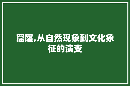 窟窿,从自然现象到文化象征的演变